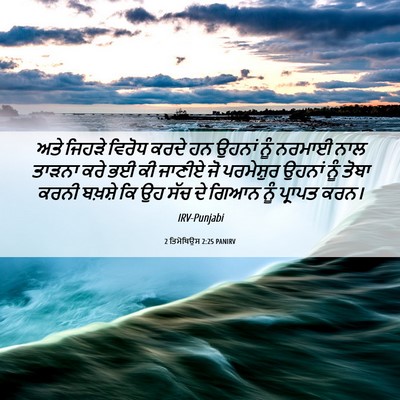 Picture 06 - 2 ਤਿਮੋਥਿਉਸ 2:25 PANIRV - ਅਤੇ ਜਿਹੜੇ ਵਿਰੋਧ - Bible Verse Picture