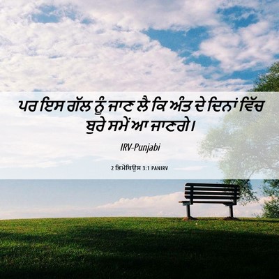 Picture 06 - 2 ਤਿਮੋਥਿਉਸ 3:1 PANIRV - ਪਰ ਇਸ ਗੱਲ ਨੂੰ ਜਾਣ - Bible Verse Picture