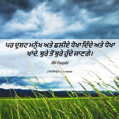 Picture 06 - 2 ਤਿਮੋਥਿਉਸ 3:13 PANIRV - ਪਰ ਦੁਸ਼ਟ ਮਨੁੱਖ ਅਤੇ - Bible Verse Picture