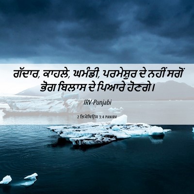 Picture 06 - 2 ਤਿਮੋਥਿਉਸ 3:4 PANIRV - ਗੱਦਾਰ, ਕਾਹਲੇ, - Bible Verse Picture