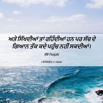 Picture 06 - 2 ਤਿਮੋਥਿਉਸ 3:7 PANIRV - ਅਤੇ ਸਿੱਖਦੀਆਂ ਤਾਂ - Bible Verse Picture