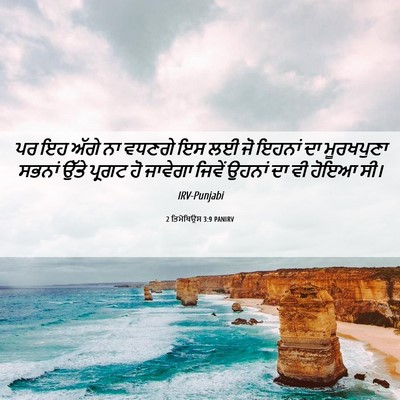 Picture 06 - 2 ਤਿਮੋਥਿਉਸ 3:9 PANIRV - ਪਰ ਇਹ ਅੱਗੇ ਨਾ ਵਧਣਗੇ - Bible Verse Picture