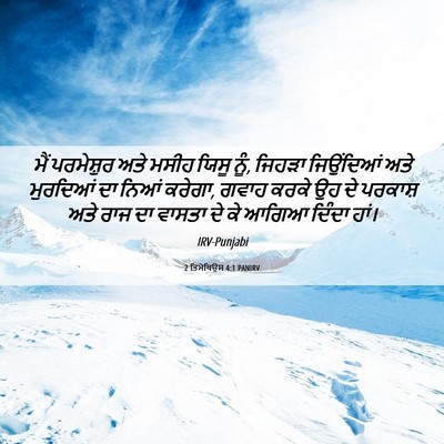 Picture 06 - 2 ਤਿਮੋਥਿਉਸ 4:1 PANIRV - ਮੈਂ ਪਰਮੇਸ਼ੁਰ ਅਤੇ - Bible Verse Picture