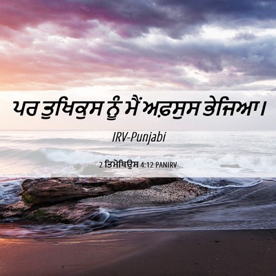 Picture 06 - 2 ਤਿਮੋਥਿਉਸ 4:12 PANIRV - ਪਰ ਤੁਖਿਕੁਸ ਨੂੰ ਮੈਂ - Bible Verse Picture