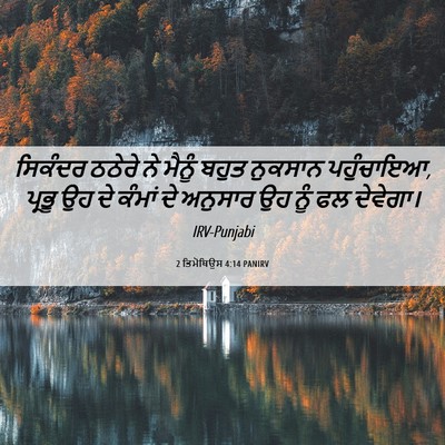 Picture 06 - 2 ਤਿਮੋਥਿਉਸ 4:14 PANIRV - ਸਿਕੰਦਰ ਠਠੇਰੇ ਨੇ - Bible Verse Picture