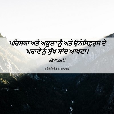 Picture 06 - 2 ਤਿਮੋਥਿਉਸ 4:19 PANIRV - ਪਰਿਸਕਾ ਅਤੇ ਅਕੂਲਾ - Bible Verse Picture