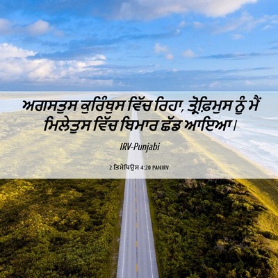 Picture 06 - 2 ਤਿਮੋਥਿਉਸ 4:20 PANIRV - ਅਗਸਤੁਸ ਕੁਰਿੰਥੁਸ - Bible Verse Picture