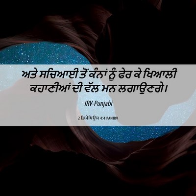 Picture 06 - 2 ਤਿਮੋਥਿਉਸ 4:4 PANIRV - ਅਤੇ ਸਚਿਆਈ ਤੋਂ - Bible Verse Picture