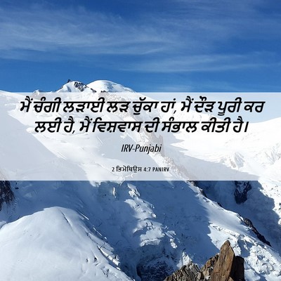 Picture 06 - 2 ਤਿਮੋਥਿਉਸ 4:7 PANIRV - ਮੈਂ ਚੰਗੀ ਲੜਾਈ ਲੜ - Bible Verse Picture