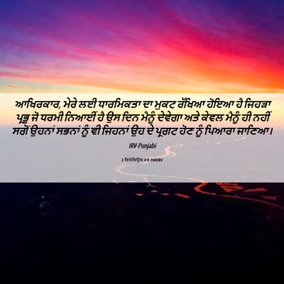 Picture 06 - 2 ਤਿਮੋਥਿਉਸ 4:8 PANIRV - ਆਖਿਰਕਾਰ, ਮੇਰੇ ਲਈ - Bible Verse Picture