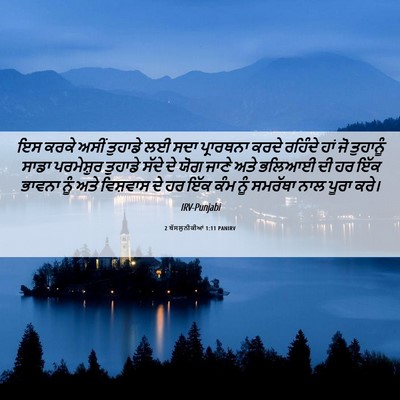 Picture 06 - 2 ਥੱਸਲੁਨੀਕੀਆਂ 1:11 PANIRV - ਇਸ ਕਰਕੇ ਅਸੀਂ - Bible Verse Picture