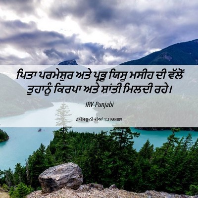 Picture 06 - 2 ਥੱਸਲੁਨੀਕੀਆਂ 1:2 PANIRV - ਪਿਤਾ ਪਰਮੇਸ਼ੁਰ ਅਤੇ - Bible Verse Picture