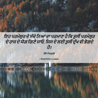 Picture 06 - 2 ਥੱਸਲੁਨੀਕੀਆਂ 1:5 PANIRV - ਇਹ ਪਰਮੇਸ਼ੁਰ ਦੇ - Bible Verse Picture