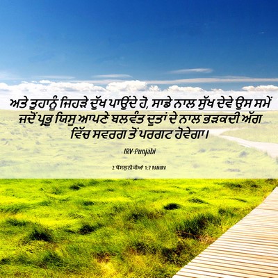 Picture 06 - 2 ਥੱਸਲੁਨੀਕੀਆਂ 1:7 PANIRV - ਅਤੇ ਤੁਹਾਨੂੰ ਜਿਹੜੇ - Bible Verse Picture