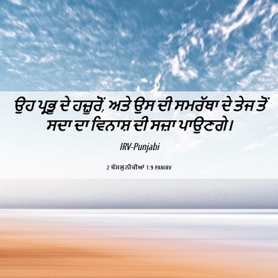 Picture 06 - 2 ਥੱਸਲੁਨੀਕੀਆਂ 1:9 PANIRV - ਉਹ ਪ੍ਰਭੂ ਦੇ - Bible Verse Picture