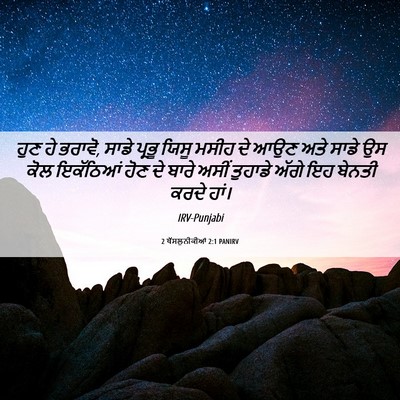 Picture 06 - 2 ਥੱਸਲੁਨੀਕੀਆਂ 2:1 PANIRV - ਹੁਣ ਹੇ ਭਰਾਵੋ, ਸਾਡੇ - Bible Verse Picture