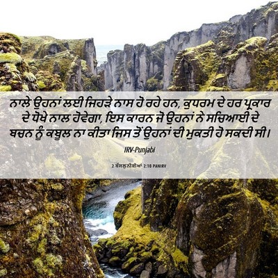 Picture 06 - 2 ਥੱਸਲੁਨੀਕੀਆਂ 2:10 PANIRV - ਨਾਲੇ ਉਹਨਾਂ ਲਈ - Bible Verse Picture