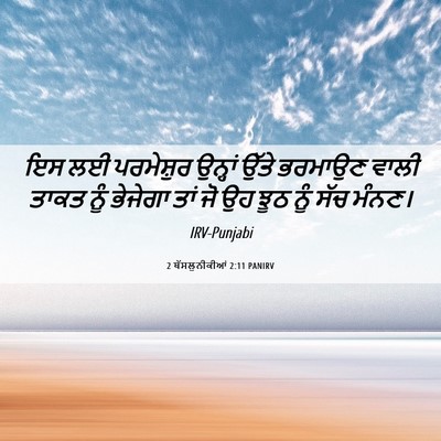 Picture 06 - 2 ਥੱਸਲੁਨੀਕੀਆਂ 2:11 PANIRV - ਇਸ ਲਈ ਪਰਮੇਸ਼ੁਰ - Bible Verse Picture