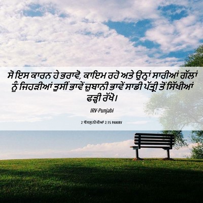 Picture 06 - 2 ਥੱਸਲੁਨੀਕੀਆਂ 2:15 PANIRV - ਸੋ ਇਸ ਕਾਰਨ ਹੇ - Bible Verse Picture
