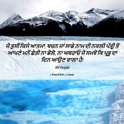 Picture 06 - 2 ਥੱਸਲੁਨੀਕੀਆਂ 2:2 PANIRV - ਜੋ ਤੁਸੀਂ ਕਿਸੇ ਆਤਮਾ, - Bible Verse Picture