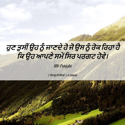 Picture 06 - 2 ਥੱਸਲੁਨੀਕੀਆਂ 2:6 PANIRV - ਹੁਣ ਤੁਸੀਂ ਉਹ ਨੂੰ - Bible Verse Picture