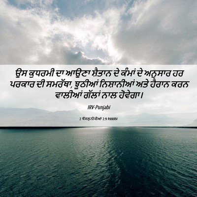 Picture 06 - 2 ਥੱਸਲੁਨੀਕੀਆਂ 2:9 PANIRV - ਉਸ ਕੁਧਰਮੀ ਦਾ ਆਉਣਾ - Bible Verse Picture