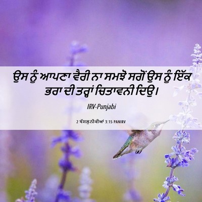 Picture 06 - 2 ਥੱਸਲੁਨੀਕੀਆਂ 3:15 PANIRV - ਉਸ ਨੂੰ ਆਪਣਾ ਵੈਰੀ ਨਾ - Bible Verse Picture