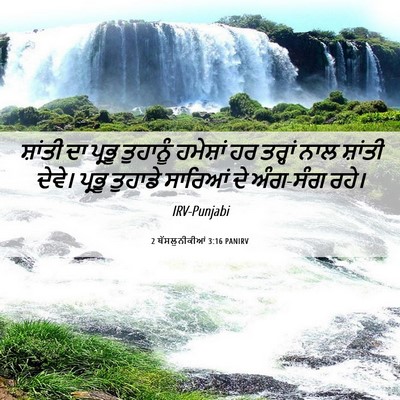 Picture 06 - 2 ਥੱਸਲੁਨੀਕੀਆਂ 3:16 PANIRV - ਸ਼ਾਂਤੀ ਦਾ ਪ੍ਰਭੂ - Bible Verse Picture