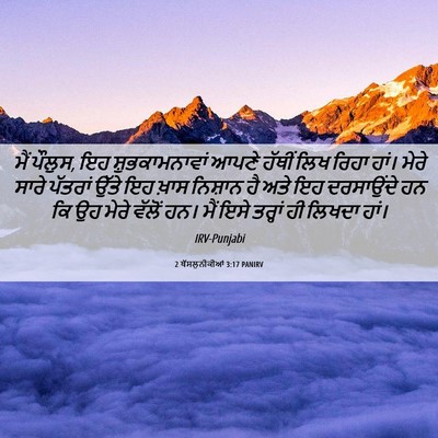 Picture 06 - 2 ਥੱਸਲੁਨੀਕੀਆਂ 3:17 PANIRV - ਮੈਂ ਪੌਲੁਸ, ਇਹ - Bible Verse Picture