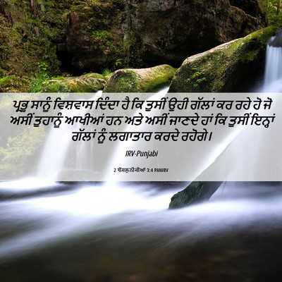 Picture 06 - 2 ਥੱਸਲੁਨੀਕੀਆਂ 3:4 PANIRV - ਪ੍ਰਭੂ ਸਾਨੂੰ - Bible Verse Picture