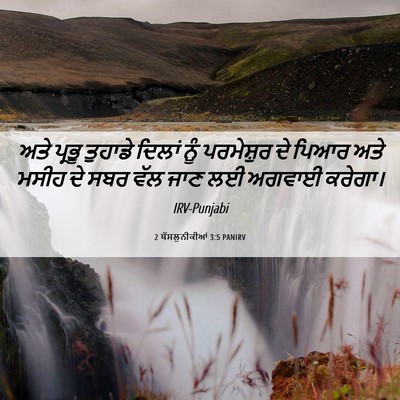 Picture 06 - 2 ਥੱਸਲੁਨੀਕੀਆਂ 3:5 PANIRV - ਅਤੇ ਪ੍ਰਭੂ ਤੁਹਾਡੇ - Bible Verse Picture