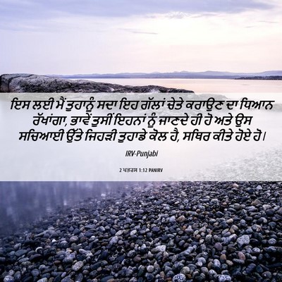 Picture 06 - 2 ਪਤਰਸ 1:12 PANIRV - ਇਸ ਲਈ ਮੈਂ ਤੁਹਾਨੂੰ - Bible Verse Picture