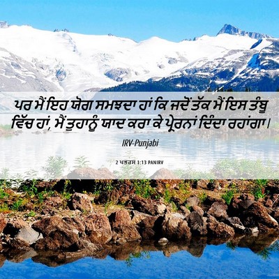 Picture 06 - 2 ਪਤਰਸ 1:13 PANIRV - ਪਰ ਮੈਂ ਇਹ ਯੋਗ ਸਮਝਦਾ - Bible Verse Picture