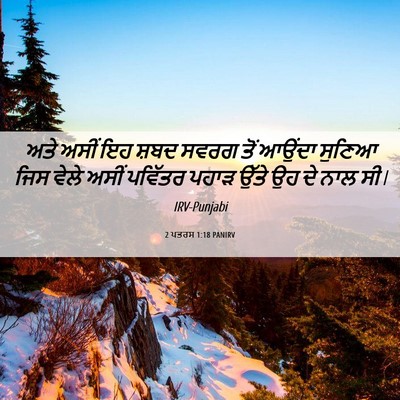 Picture 06 - 2 ਪਤਰਸ 1:18 PANIRV - ਅਤੇ ਅਸੀਂ ਇਹ ਸ਼ਬਦ - Bible Verse Picture