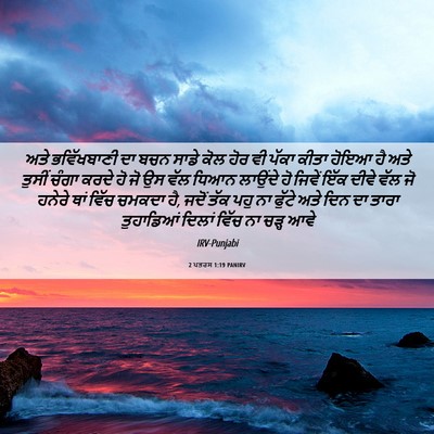 Picture 06 - 2 ਪਤਰਸ 1:19 PANIRV - ਅਤੇ ਭਵਿੱਖਬਾਣੀ ਦਾ - Bible Verse Picture