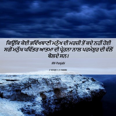 Picture 06 - 2 ਪਤਰਸ 1:21 PANIRV - ਕਿਉਂਕਿ ਕੋਈ - Bible Verse Picture