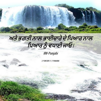 Picture 06 - 2 ਪਤਰਸ 1:7 PANIRV - ਅਤੇ ਭਗਤੀ ਨਾਲ - Bible Verse Picture