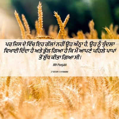 Picture 06 - 2 ਪਤਰਸ 1:9 PANIRV - ਪਰ ਜਿਸ ਦੇ ਵਿੱਚ ਇਹ - Bible Verse Picture