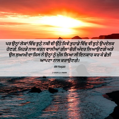 Picture 06 - 2 ਪਤਰਸ 2:1 PANIRV - ਪਰ ਉਨ੍ਹਾਂ ਲੋਕਾਂ - Bible Verse Picture