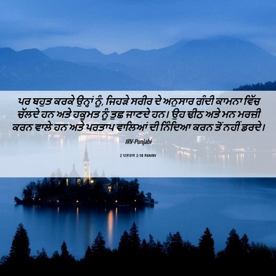 Picture 06 - 2 ਪਤਰਸ 2:10 PANIRV - ਪਰ ਬਹੁਤ ਕਰਕੇ - Bible Verse Picture