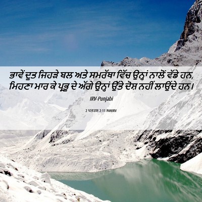 Picture 06 - 2 ਪਤਰਸ 2:11 PANIRV - ਭਾਵੇਂ ਦੂਤ ਜਿਹੜੇ ਬਲ - Bible Verse Picture