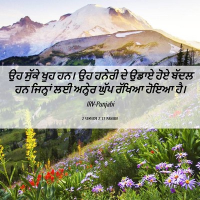 Picture 06 - 2 ਪਤਰਸ 2:17 PANIRV - ਉਹ ਸੁੱਕੇ ਖੂਹ ਹਨ। ਉਹ - Bible Verse Picture