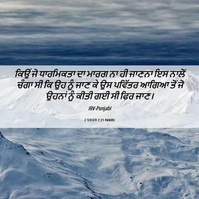 Picture 06 - 2 ਪਤਰਸ 2:21 PANIRV - ਕਿਉਂ ਜੋ ਧਾਰਮਿਕਤਾ - Bible Verse Picture