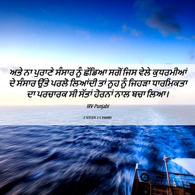 Picture 06 - 2 ਪਤਰਸ 2:5 PANIRV - ਅਤੇ ਨਾ ਪੁਰਾਣੇ - Bible Verse Picture