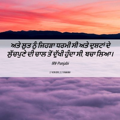 Picture 06 - 2 ਪਤਰਸ 2:7 PANIRV - ਅਤੇ ਲੂਤ ਨੂੰ ਜਿਹੜਾ - Bible Verse Picture
