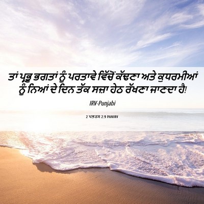 Picture 06 - 2 ਪਤਰਸ 2:9 PANIRV - ਤਾਂ ਪ੍ਰਭੂ ਭਗਤਾਂ - Bible Verse Picture