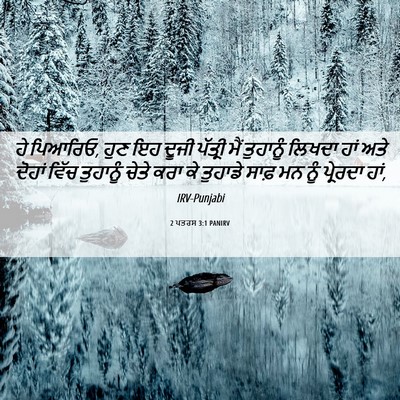 Picture 06 - 2 ਪਤਰਸ 3:1 PANIRV - ਹੇ ਪਿਆਰਿਓ, ਹੁਣ ਇਹ - Bible Verse Picture