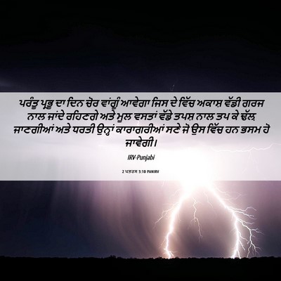 Picture 06 - 2 ਪਤਰਸ 3:10 PANIRV - ਪਰੰਤੂ ਪ੍ਰਭੂ ਦਾ ਦਿਨ - Bible Verse Picture