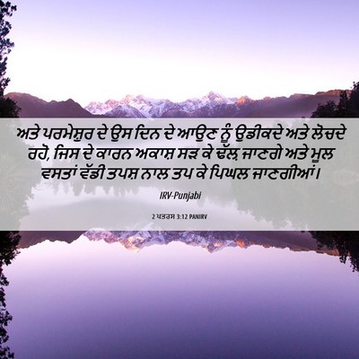 Picture 06 - 2 ਪਤਰਸ 3:12 PANIRV - ਅਤੇ ਪਰਮੇਸ਼ੁਰ ਦੇ ਉਸ - Bible Verse Picture