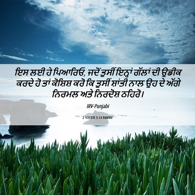 Picture 06 - 2 ਪਤਰਸ 3:14 PANIRV - ਇਸ ਲਈ ਹੇ ਪਿਆਰਿਓ, - Bible Verse Picture